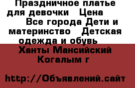 Праздничное платье для девочки › Цена ­ 1 000 - Все города Дети и материнство » Детская одежда и обувь   . Ханты-Мансийский,Когалым г.